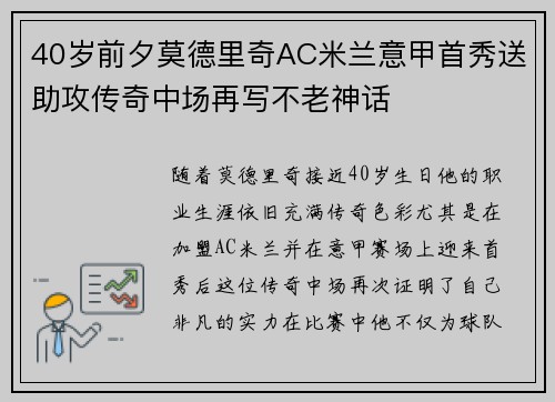 40岁前夕莫德里奇AC米兰意甲首秀送助攻传奇中场再写不老神话 40岁前夕莫德里奇AC米兰意甲首秀送助攻传奇中场再写不老神话