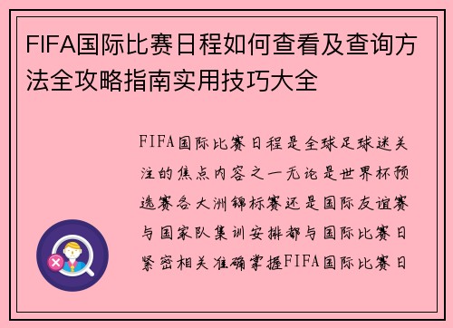 FIFA国际比赛日程如何查看及查询方法全攻略指南实用技巧大全 FIFA国际比赛日程如何查看及查询方法全攻略指南实用技巧大全