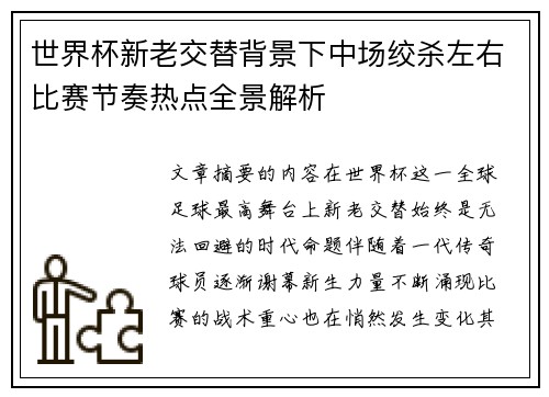 世界杯新老交替背景下中场绞杀左右比赛节奏热点全景解析 世界杯新老交替背景下中场绞杀左右比赛节奏热点全景解析