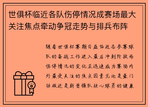 世俱杯临近各队伤停情况成赛场最大关注焦点牵动争冠走势与排兵布阵 世俱杯临近各队伤停情况成赛场最大关注焦点牵动争冠走势与排兵布阵