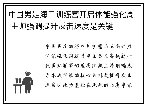 中国男足海口训练营开启体能强化周 主帅强调提升反击速度是关键 中国男足海口训练营开启体能强化周 主帅强调提升反击速度是关键
