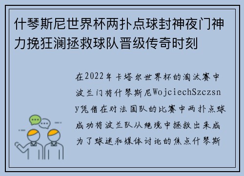什琴斯尼世界杯两扑点球封神夜门神力挽狂澜拯救球队晋级传奇时刻 什琴斯尼世界杯两扑点球封神夜门神力挽狂澜拯救球队晋级传奇时刻