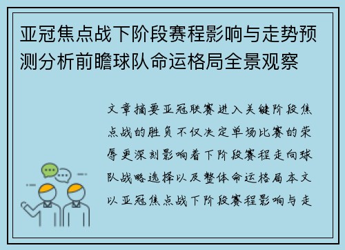 亚冠焦点战下阶段赛程影响与走势预测分析前瞻球队命运格局全景观察 亚冠焦点战下阶段赛程影响与走势预测分析前瞻球队命运格局全景观察