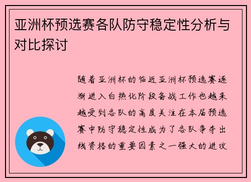 亚洲杯预选赛各队防守稳定性分析与对比探讨 亚洲杯预选赛各队防守稳定性分析与对比探讨