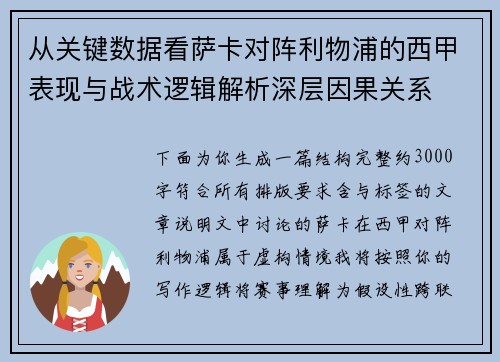 从关键数据看萨卡对阵利物浦的西甲表现与战术逻辑解析深层因果关系 从关键数据看萨卡对阵利物浦的西甲表现与战术逻辑解析深层因果关系