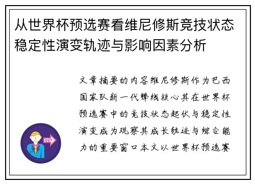 从世界杯预选赛看维尼修斯竞技状态稳定性演变轨迹与影响因素分析 从世界杯预选赛看维尼修斯竞技状态稳定性演变轨迹与影响因素分析