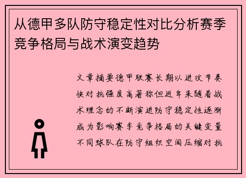 从德甲多队防守稳定性对比分析赛季竞争格局与战术演变趋势 从德甲多队防守稳定性对比分析赛季竞争格局与战术演变趋势