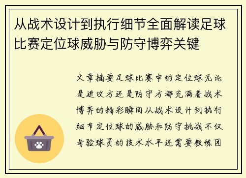 从战术设计到执行细节全面解读足球比赛定位球威胁与防守博弈关键 从战术设计到执行细节全面解读足球比赛定位球威胁与防守博弈关键