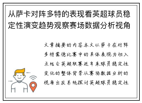 从萨卡对阵多特的表现看英超球员稳定性演变趋势观察赛场数据分析视角 从萨卡对阵多特的表现看英超球员稳定性演变趋势观察赛场数据分析视角