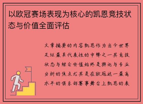 以欧冠赛场表现为核心的凯恩竞技状态与价值全面评估 以欧冠赛场表现为核心的凯恩竞技状态与价值全面评估