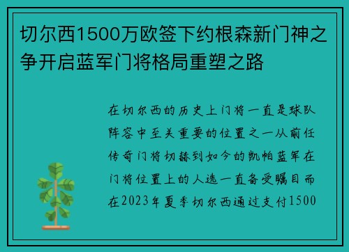 切尔西1500万欧签下约根森新门神之争开启蓝军门将格局重塑之路 切尔西1500万欧签下约根森新门神之争开启蓝军门将格局重塑之路
