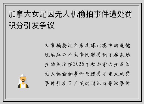 加拿大女足因无人机偷拍事件遭处罚积分引发争议 加拿大女足因无人机偷拍事件遭处罚积分引发争议