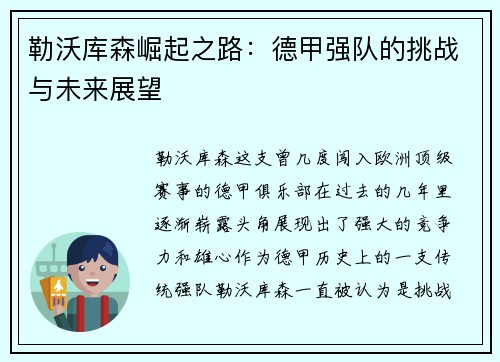 勒沃库森崛起之路:德甲强队的挑战与未来展望 勒沃库森崛起之路:德甲强队的挑战与未来展望