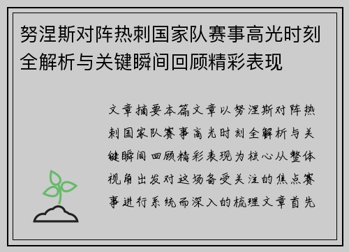 努涅斯对阵热刺国家队赛事高光时刻全解析与关键瞬间回顾精彩表现 努涅斯对阵热刺国家队赛事高光时刻全解析与关键瞬间回顾精彩表现