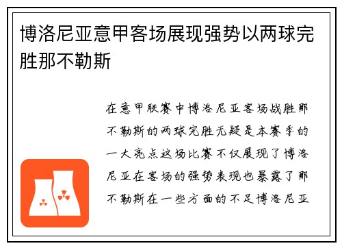 博洛尼亚意甲客场展现强势以两球完胜那不勒斯 博洛尼亚意甲客场展现强势以两球完胜那不勒斯