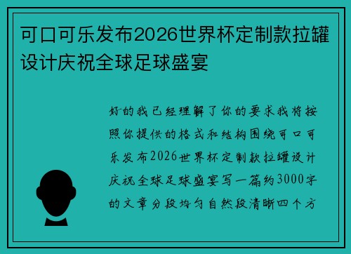 可口可乐发布2026世界杯定制款拉罐设计庆祝全球足球盛宴 可口可乐发布2026世界杯定制款拉罐设计庆祝全球足球盛宴