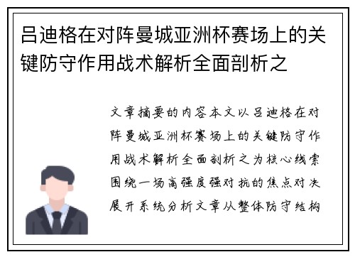 吕迪格在对阵曼城亚洲杯赛场上的关键防守作用战术解析全面剖析之 吕迪格在对阵曼城亚洲杯赛场上的关键防守作用战术解析全面剖析之