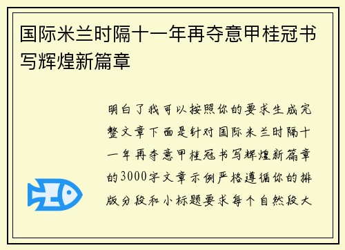 国际米兰时隔十一年再夺意甲桂冠书写辉煌新篇章 国际米兰时隔十一年再夺意甲桂冠书写辉煌新篇章