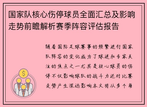 国家队核心伤停球员全面汇总及影响走势前瞻解析赛季阵容评估报告 国家队核心伤停球员全面汇总及影响走势前瞻解析赛季阵容评估报告