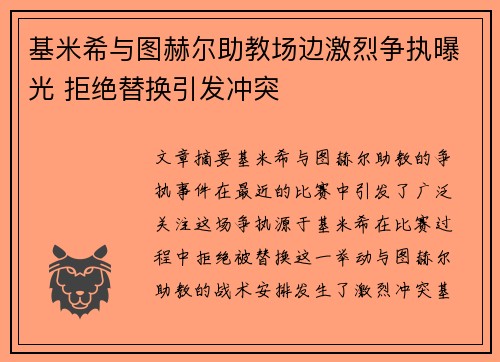 基米希与图赫尔助教场边激烈争执曝光 拒绝替换引发冲突 基米希与图赫尔助教场边激烈争执曝光 拒绝替换引发冲突