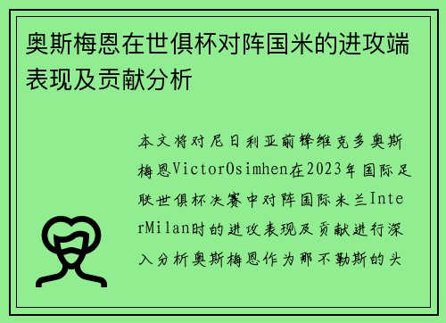 奥斯梅恩在世俱杯对阵国米的进攻端表现及贡献分析 奥斯梅恩在世俱杯对阵国米的进攻端表现及贡献分析