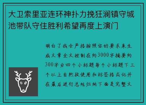 大卫索里亚连环神扑力挽狂澜镇守城池带队守住胜利希望再度上演门 大卫索里亚连环神扑力挽狂澜镇守城池带队守住胜利希望再度上演门