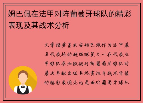 姆巴佩在法甲对阵葡萄牙球队的精彩表现及其战术分析 姆巴佩在法甲对阵葡萄牙球队的精彩表现及其战术分析