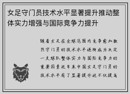 女足守门员技术水平显著提升推动整体实力增强与国际竞争力提升 女足守门员技术水平显著提升推动整体实力增强与国际竞争力提升