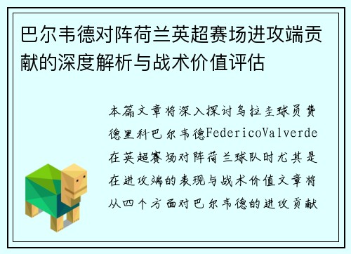巴尔韦德对阵荷兰英超赛场进攻端贡献的深度解析与战术价值评估 巴尔韦德对阵荷兰英超赛场进攻端贡献的深度解析与战术价值评估