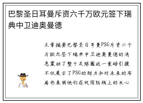 巴黎圣日耳曼斥资六千万欧元签下瑞典中卫迪奥曼德 巴黎圣日耳曼斥资六千万欧元签下瑞典中卫迪奥曼德