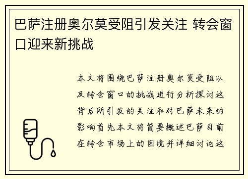 巴萨注册奥尔莫受阻引发关注 转会窗口迎来新挑战 巴萨注册奥尔莫受阻引发关注 转会窗口迎来新挑战
