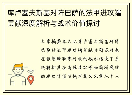 库卢塞夫斯基对阵巴萨的法甲进攻端贡献深度解析与战术价值探讨 库卢塞夫斯基对阵巴萨的法甲进攻端贡献深度解析与战术价值探讨