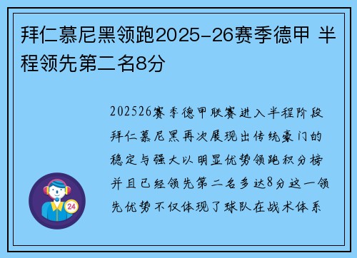拜仁慕尼黑领跑2025-26赛季德甲 半程领先第二名8分 拜仁慕尼黑领跑2025-26赛季德甲 半程领先第二名8分