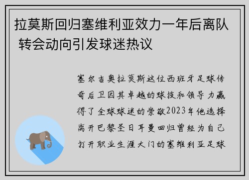 拉莫斯回归塞维利亚效力一年后离队 转会动向引发球迷热议 拉莫斯回归塞维利亚效力一年后离队 转会动向引发球迷热议