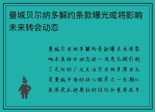 曼城贝尔纳多解约条款曝光或将影响未来转会动态 曼城贝尔纳多解约条款曝光或将影响未来转会动态