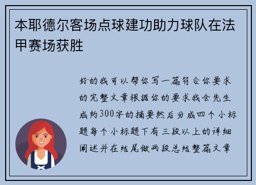 本耶德尔客场点球建功助力球队在法甲赛场获胜 本耶德尔客场点球建功助力球队在法甲赛场获胜