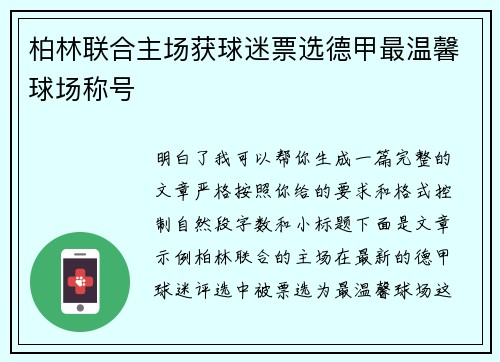 柏林联合主场获球迷票选德甲最温馨球场称号 柏林联合主场获球迷票选德甲最温馨球场称号