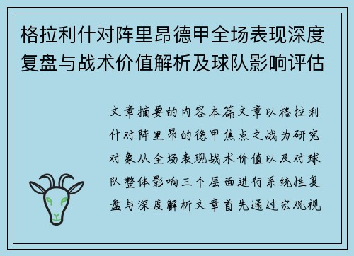 格拉利什对阵里昂德甲全场表现深度复盘与战术价值解析及球队影响评估 格拉利什对阵里昂德甲全场表现深度复盘与战术价值解析及球队影响评估