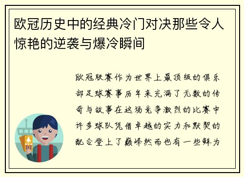 欧冠历史中的经典冷门对决那些令人惊艳的逆袭与爆冷瞬间 欧冠历史中的经典冷门对决那些令人惊艳的逆袭与爆冷瞬间