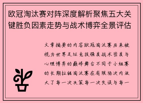 欧冠淘汰赛对阵深度解析聚焦五大关键胜负因素走势与战术博弈全景评估 欧冠淘汰赛对阵深度解析聚焦五大关键胜负因素走势与战术博弈全景评估