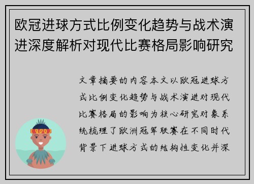 欧冠进球方式比例变化趋势与战术演进深度解析对现代比赛格局影响研究