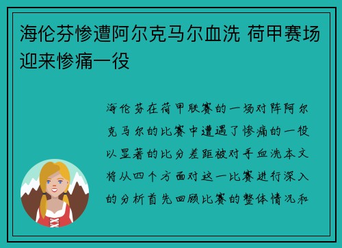 海伦芬惨遭阿尔克马尔血洗 荷甲赛场迎来惨痛一役