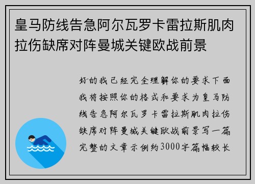 皇马防线告急阿尔瓦罗卡雷拉斯肌肉拉伤缺席对阵曼城关键欧战前景