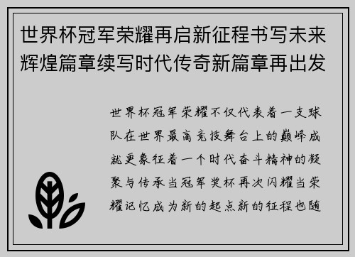 世界杯冠军荣耀再启新征程书写未来辉煌篇章续写时代传奇新篇章再出发