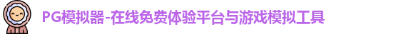 PG模拟器